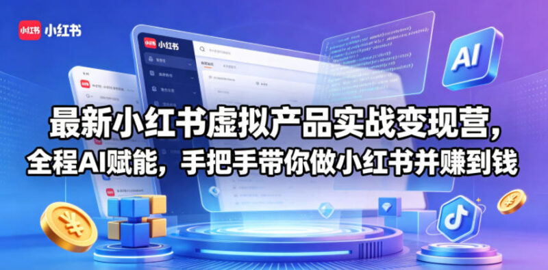 2026小红书虚拟产品实战变现营 AI赋能全流程手把手带实操变现