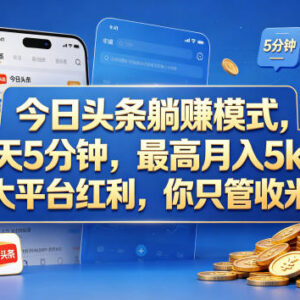 今日头条AI托管掘金项目详解 低门槛操作可赚取平台广告分成收益-雨叶虚拟资源网