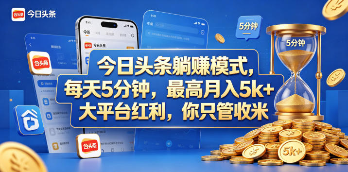 今日头条躺赚模式,每天5分钟,最高月入5k+,大平台红利,你只管收米【揭秘】