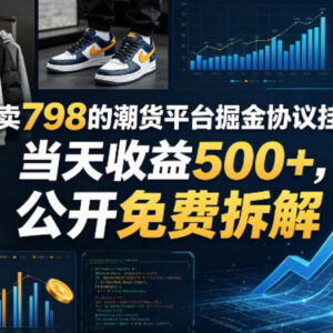 潮货平台协议挂G掘金项目免费拆解 矩阵操作单日收益可达500+-雨叶虚拟资源网