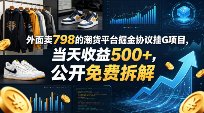 潮货平台协议挂G掘金项目免费拆解 矩阵操作单日收益可达500+