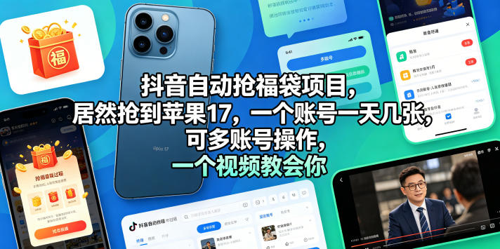抖音自动抢福袋项目玩法拆解 多账号操作收益技巧全解析