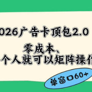 2026广告自动卡顶包2.0玩法 零成本易操作省略复杂人工流程-雨叶虚拟资源网
