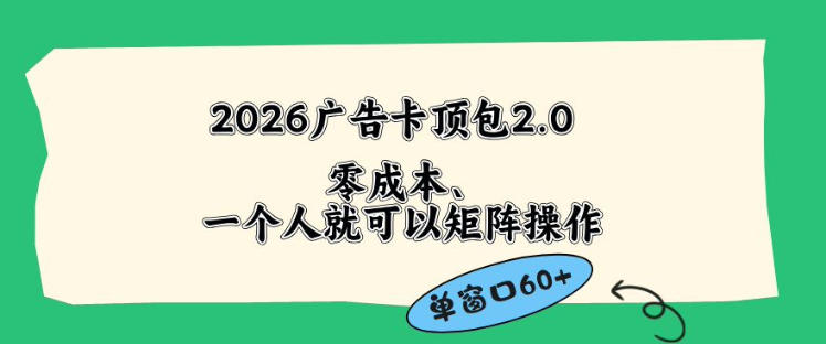 2026广告自动卡顶包2.0玩法 零成本易操作省略复杂人工流程