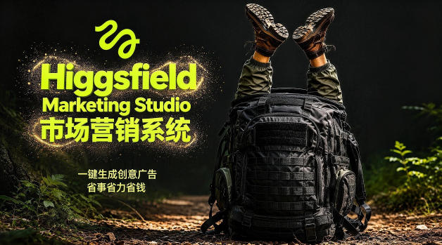 Higgsfield Marketing Studio营销系统详解 一键生成广告省万元成本