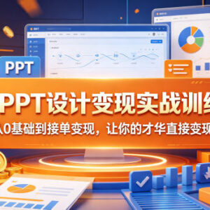 AI+PPT设计变现实战训练营 零基础入门到接单变现全教程-雨叶虚拟资源网