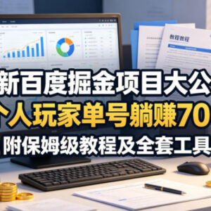 百度掘金个人实操玩法分享 零门槛单号收益教程附全套工具-雨叶虚拟资源网