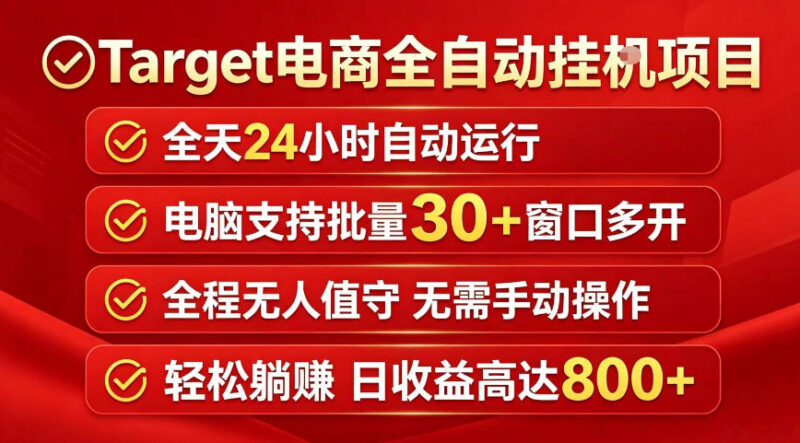 Target电商全自动挂机项目拆解 多开运行无人值守实操指南