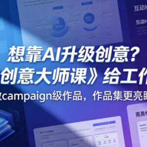 《AI创意大师课》学习AI创意工作流 产出商用作品优化作品集-雨叶虚拟资源网