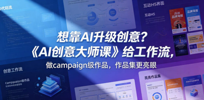 《AI创意大师课》学习AI创意工作流 产出商用作品优化作品集