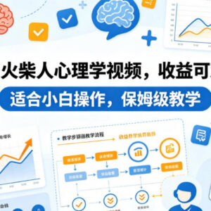 AI火柴人心理学短视频副业教程 小白零门槛可操作保姆级教学-雨叶虚拟资源网