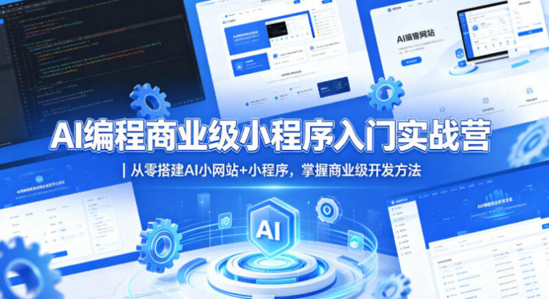 AI编程商业级小程序入门教程 从零搭建AI小网站掌握开发方法