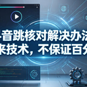 抖音跳核对问题解决方法分享 无百分百成功方案可自行测试-雨叶虚拟资源网