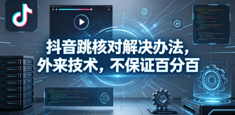 抖音跳核对问题解决方法分享 无百分百成功方案可自行测试