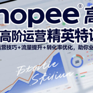 2026年5月更新 Shopee虾皮高阶运营 流量转化优化实操教程-雨叶虚拟资源网