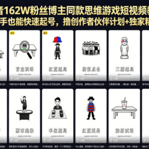 162W粉抖音博主同款思维游戏短视频教学 新手快速起号变现指南-雨叶虚拟资源网