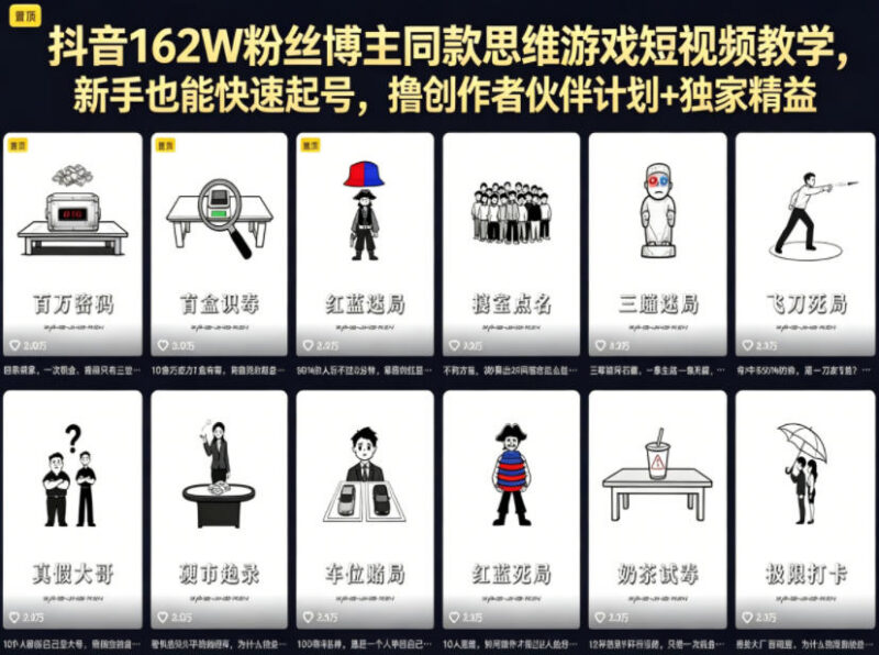 162W粉抖音博主同款思维游戏短视频教学 新手快速起号变现指南