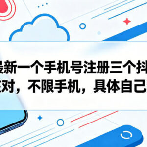 2024年5月单手机号注册3个抖音号无限制实操方法参考-雨叶虚拟资源网