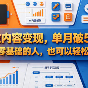 零基础可上手AI内容变现项目 已验证单月最高可破5万元-雨叶虚拟资源网