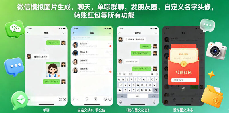 微信功能模拟工具介绍 可生成聊天转账朋友圈等自定义截图