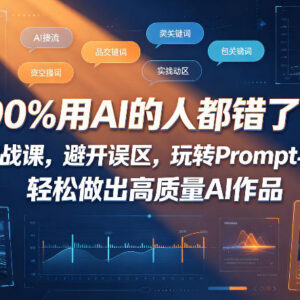 AI创作实战课：避开常见误区 掌握Prompt与AI动画创作技巧-雨叶虚拟资源网