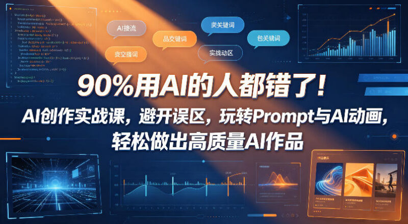 AI创作实战课：避开常见误区 掌握Prompt与AI动画创作技巧