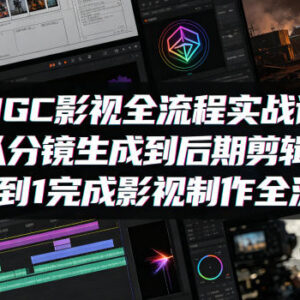 AIGC影视全流程实战课 从分镜生成到后期剪辑零基础入门-雨叶虚拟资源网