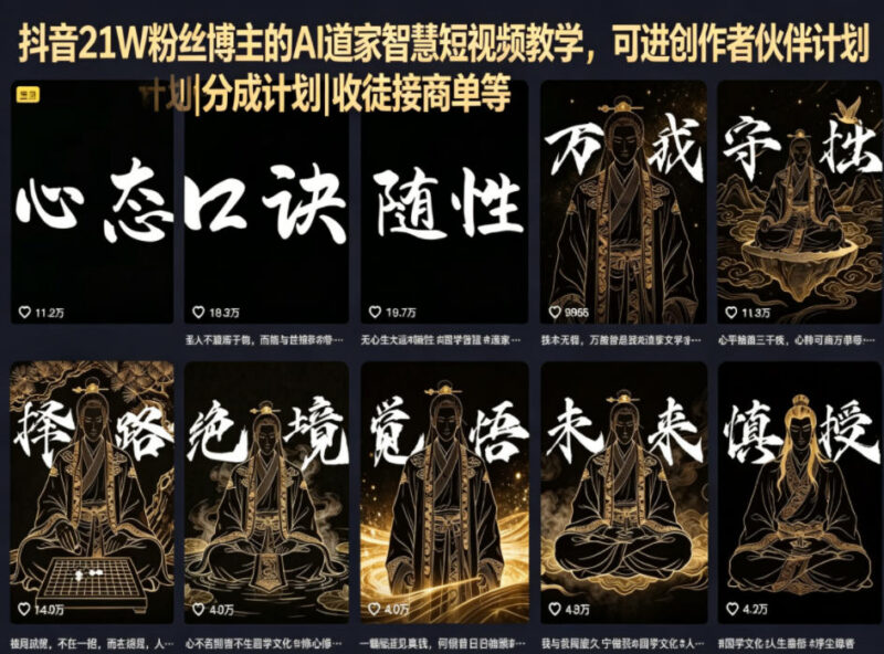 抖音21W粉博主AI道家智慧短视频全流程教学 附变现玩法