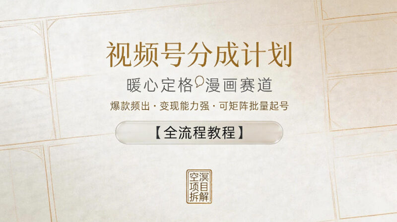 视频号分成计划暖心定格漫画赛道起号变现全流程实操教程