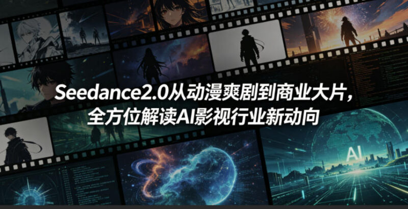 Seedance2.0实操指南 AI影视从动漫爽剧到商业大片转型全解