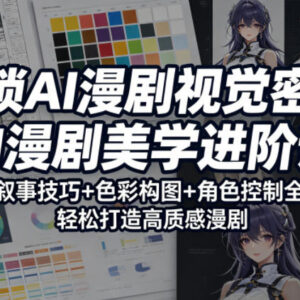 AI漫剧美学进阶课程 掌握色彩构图角色控制打造高质感漫剧-雨叶虚拟资源网