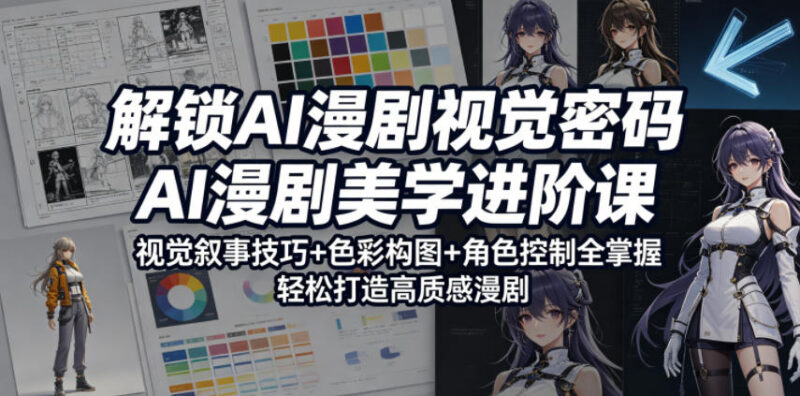 AI漫剧美学进阶课程 掌握色彩构图角色控制打造高质感漫剧