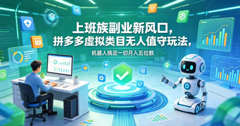 拼多多虚拟类目无人值守玩法 上班族低门槛轻资产副业实操指南