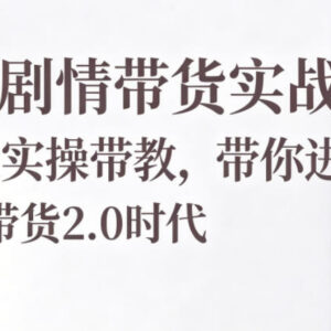 AI剧情带货7天实战营教程 零基础掌握AI带货2.0实操玩法-雨叶虚拟资源网