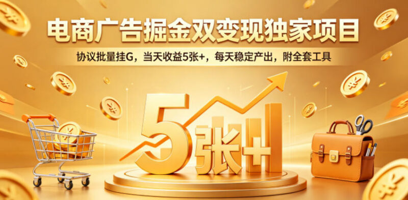 电商广告双变现挂机项目玩法 附全套工具当日可获稳定收益