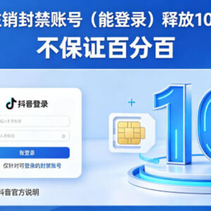 抖音可登录封禁账号强制注销教程 释放实名手机号 不保证百分百成功-雨叶虚拟资源网