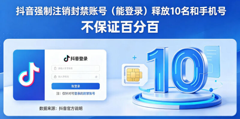 抖音可登录封禁账号强制注销教程 释放实名手机号 不保证百分百成功