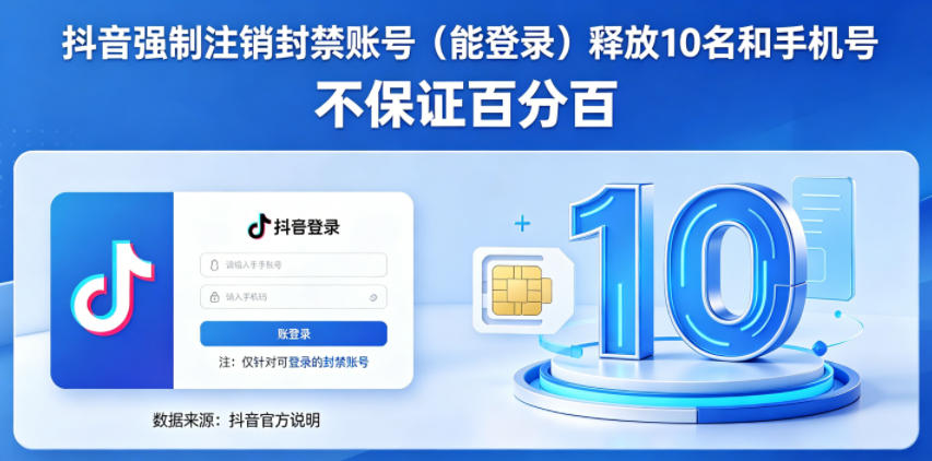 抖音强制注销F禁账号(能登录)释放10名和手机号,不保证百分百