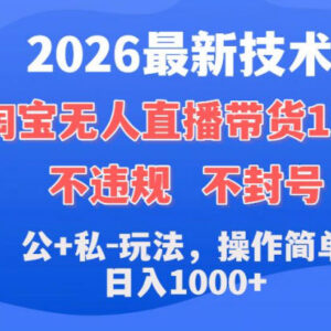 2026最新淘宝无人直播带货15.0 合规低门槛操作可实现日入千元-雨叶虚拟资源网