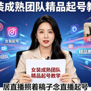 抖音视频号女装绿幕直播 照稿念话术起号全流程系统教学-雨叶虚拟资源网
