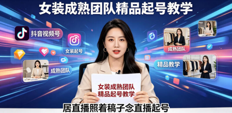 抖音视频号女装绿幕直播 照稿念话术起号全流程系统教学