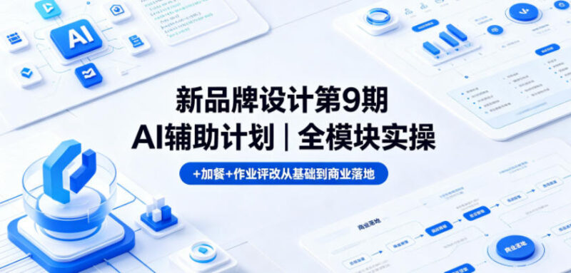 新品牌设计第9期AI辅助计划 全模块实操带评改从零基础到商业落地
