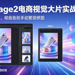 GPT-Image2电商视觉设计实战课 智能出图告别手动繁琐修图-雨叶虚拟资源网