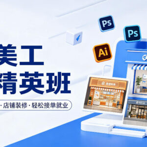 0基础可学网店美工精英班 从软件实操到店铺装修可接单就业-雨叶虚拟资源网