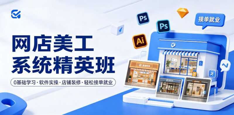 0基础可学网店美工精英班 从软件实操到店铺装修可接单就业