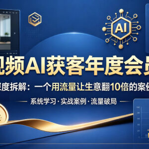 短视频AI获客年度会员课 多行业流量增长实操案例深度拆解-雨叶虚拟资源网