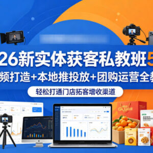 2026年5月新实体获客私教班 短视频本地推团购运营全教学 助力门店拓客增收-雨叶虚拟资源网
