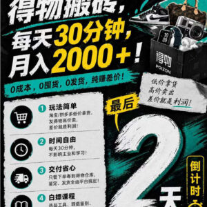 得物无货源搬砖副业教程 0成本低门槛每日半小时可增收-雨叶虚拟资源网