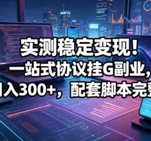 一站式协议挂机副业实操教程 单机稳定变现玩法全解析-雨叶虚拟资源网