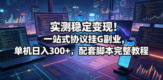 一站式协议挂机副业实操教程 单机稳定变现玩法全解析